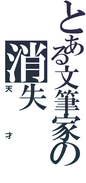 とある文筆家の消失（天才）