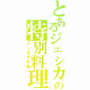 とあるジェシカの特別料理（クソまず料理）