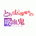 とある伝導魔族の吸血鬼（ブラッド・チャーリー・スタズ）