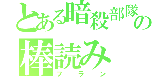 とある暗殺部隊の棒読み（フラン）