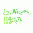 とある暗殺部隊の棒読み（フラン）