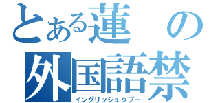 とある蓮の外国語禁止（イングリッシュタブー）