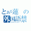 とある蓮の外国語禁止（イングリッシュタブー）