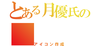 とある月優氏の（アイコン作成）