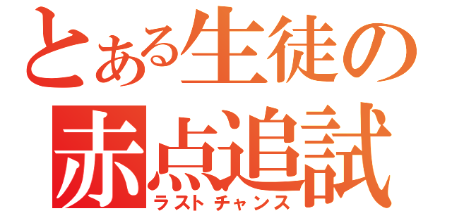 とある生徒の赤点追試（ラストチャンス）