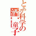 とある科学の酒吞童子（侵蝕　戦慄の奇想曲）