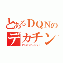 とあるＤＱＮのデカチンポ（アンハッピーセット）