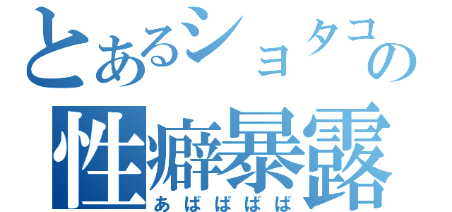 とあるショタコンの性癖暴露（あばばばば）