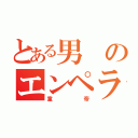 とある男のエンペラー（童帝）