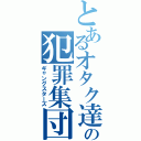 とあるオタク達の犯罪集団（ギャングスターズ）