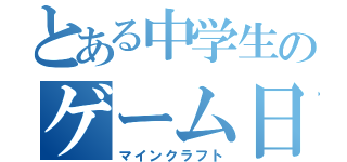 とある中学生のゲーム日常（マインクラフト）