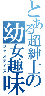 とある超紳士の幼女趣味（ジャスティス）