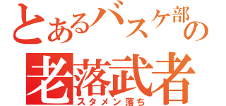 とあるバスケ部の老落武者（スタメン落ち）