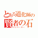 とある道化師の賢者の石（ハンバーガー）