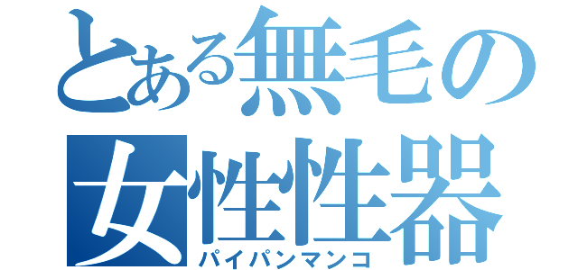 とある無毛の女性性器（パイパンマンコ）