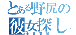 とある野尻の彼女探し（土井夢稀）