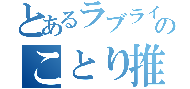 とあるラブライ部のことり推し（）