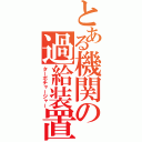 とある機関の過給装置（ターボチャージャー）