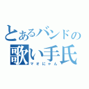 とあるバンドの歌い手氏（マオにゃん）