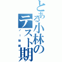 とある小林のテスト期間！（ノー勉編）