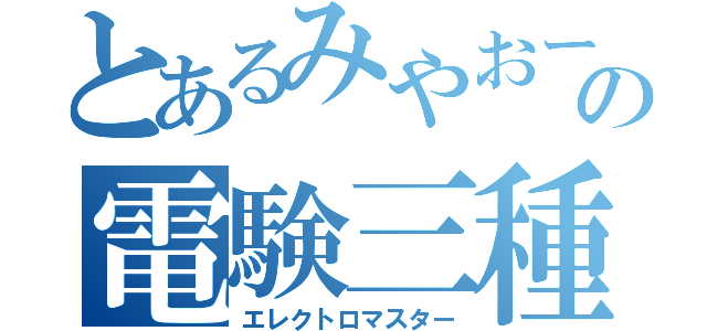 とあるみやおーの電験三種（エレクトロマスター）