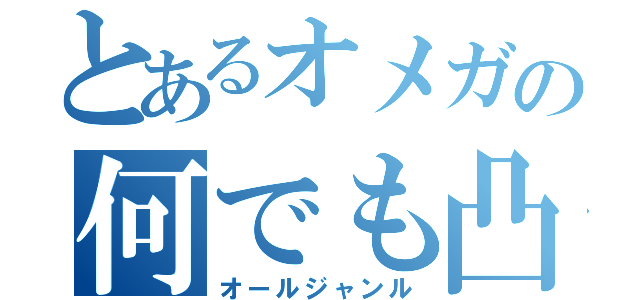 とあるオメガの何でも凸（オールジャンル）