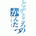 とあるところのかんたっくす（インデックス）