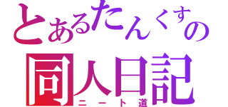 とあるたんくす！の同人日記（ニート道）