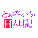 とあるたんくす！の同人日記（ニート道）