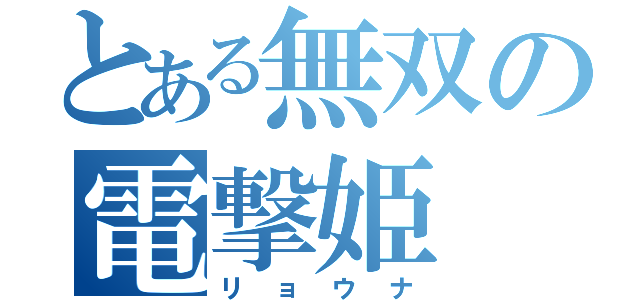 とある無双の電撃姫（リョウナ）