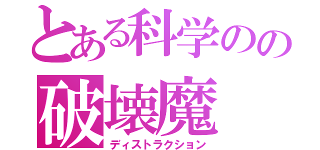 とある科学のの破壊魔（ディストラクション）