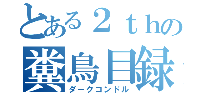 とある２ｔｈの糞鳥目録（ダークコンドル）