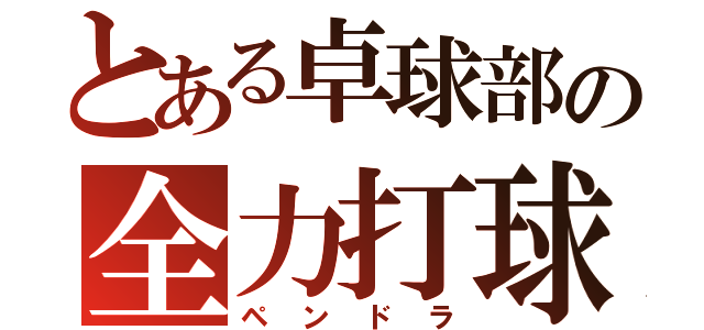 とある卓球部の全力打球（ペンドラ）