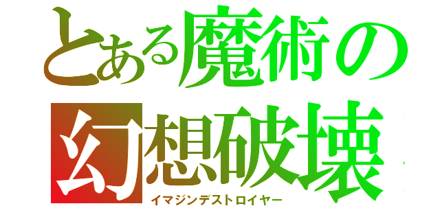 とある魔術の幻想破壊（イマジンデストロイヤー）