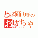 とある踊り手のお坊ちゃま（榊原 タツキ）