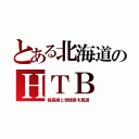 とある北海道のＨＴＢ（組長娘と世話係を放送）