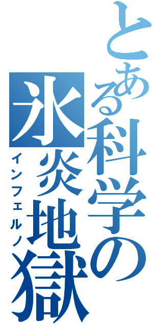 とある科学の氷炎地獄（インフェルノ）