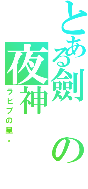 とある劍の夜神（ラピプの星。）