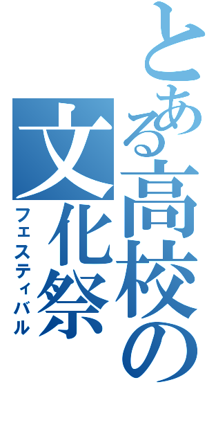 とある高校の文化祭（フェスティバル）