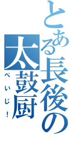 とある長後の太鼓厨Ⅱ（ぺいじ！）