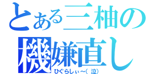 とある三柚の機嫌直し（ひぐらしぃ～（泣））