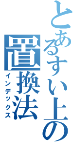 とあるすい上の置換法（インデックス）