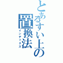 とあるすい上の置換法（インデックス）