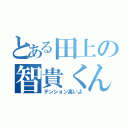 とある田上の智貴くん（テンション高いよ）