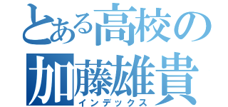 とある高校の加藤雄貴（インデックス）