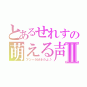 とあるせれすの萌える声Ⅱ（マツータ好きだよ♪）