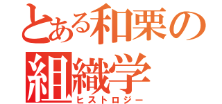 とある和栗の組織学（ヒストロジー）