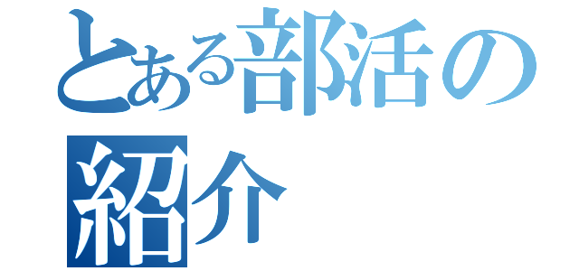 とある部活の紹介（）