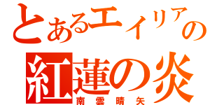 とあるエイリアの紅蓮の炎（南雲晴矢）