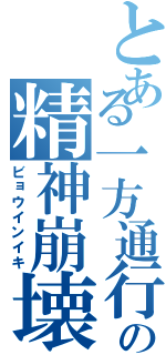 とある一方通行の精神崩壊（ビョウインイキ）